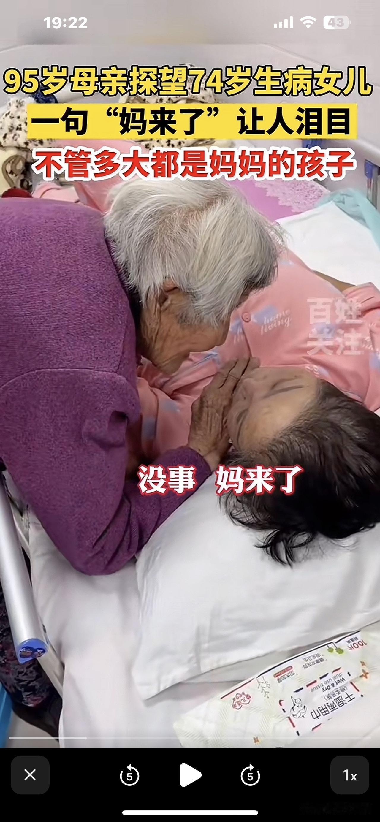 世界上最无私的爱只有母爱！
         74岁女儿生病住院了，95岁妈妈赶