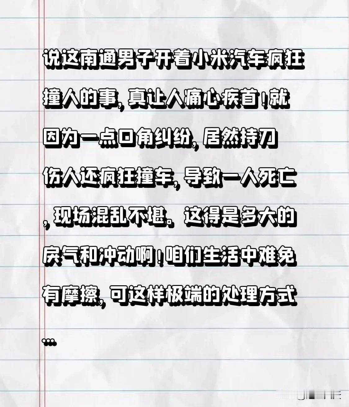 说这南通男子开着小米汽车疯狂撞人的事，真让人痛心疾首！
就因为一点口角纠纷，居然