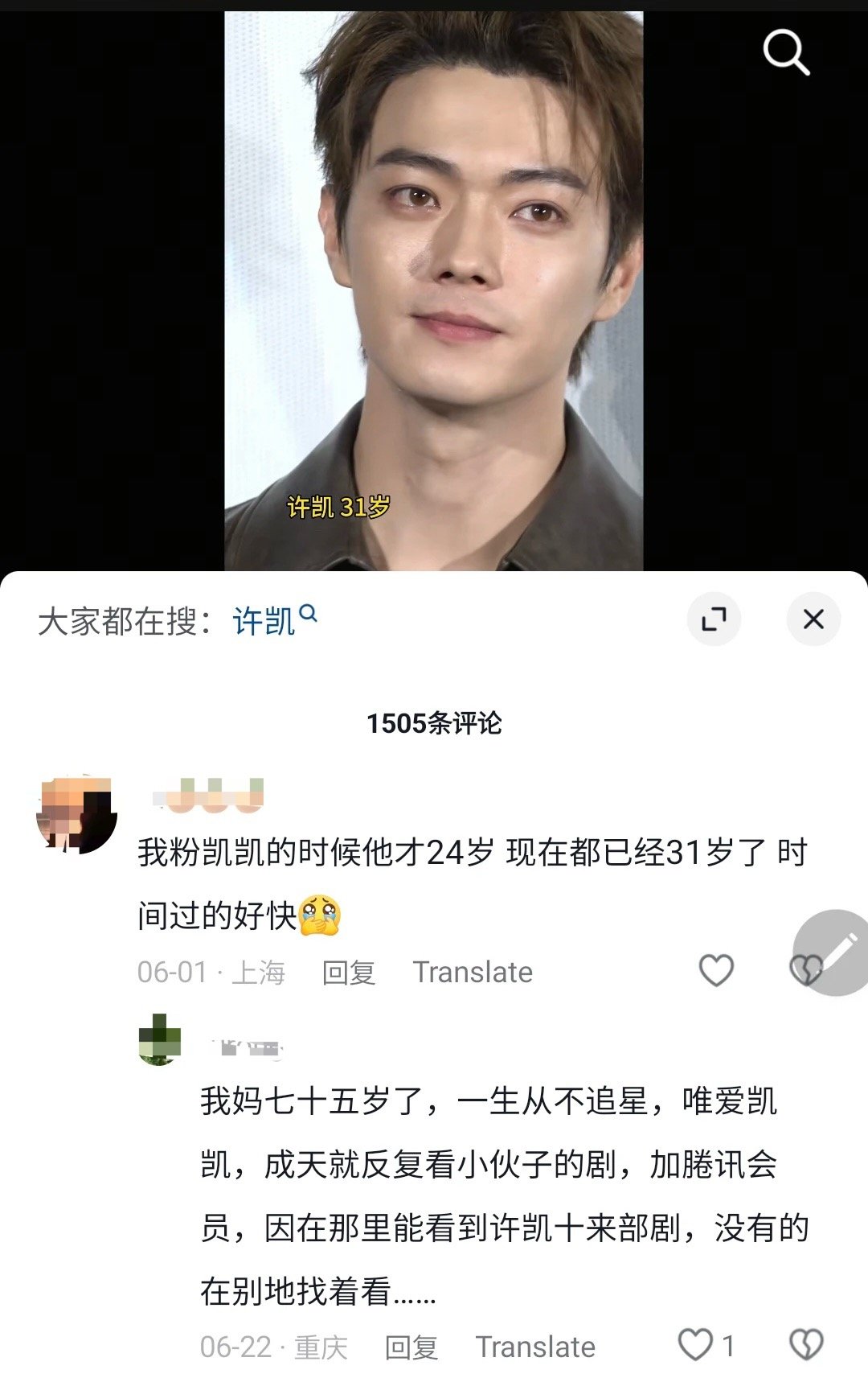 都说椰奶爱这个帅小伙没错吧，到处扒拉许凯的剧看哈哈哈哈😄许凯