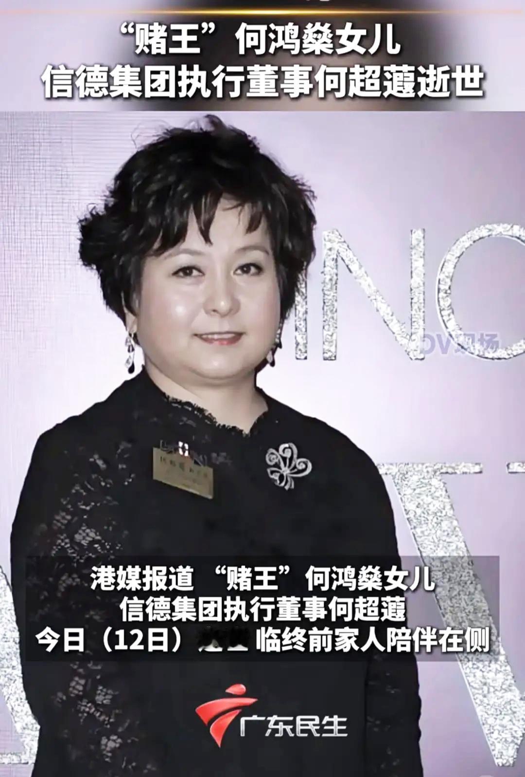 赌王女儿何超蕸离世，
60岁的年纪，既非高龄终老，
也非困于贫穷，更不是折腾所致