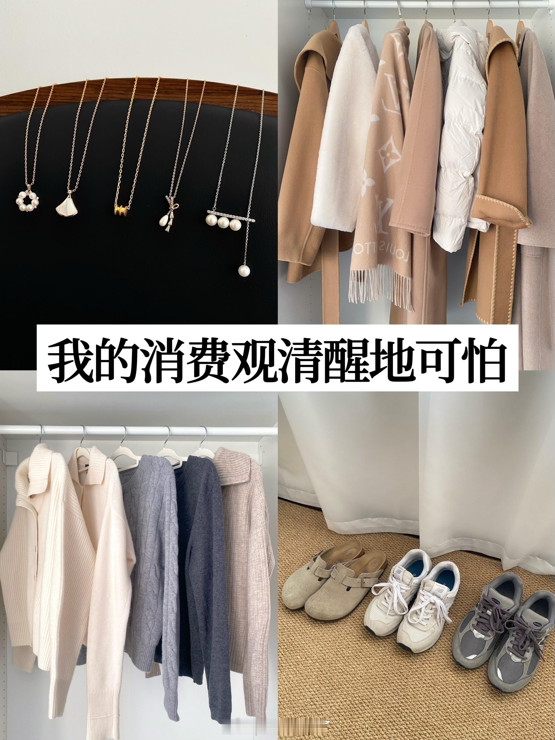 被长期主义的消费观震惊到了从前衣柜塞满廉价爆款，穿一季就变形闲置。现在精简衣橱，