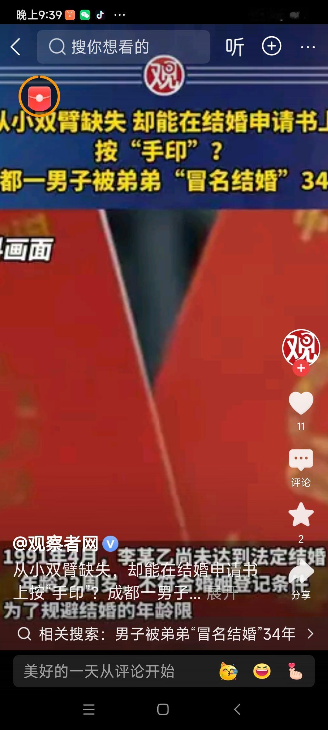 震惊！双臂缺失男子34年“冒名婚姻”终获清白，背后隐藏的惊天秘密曝光！

近日，