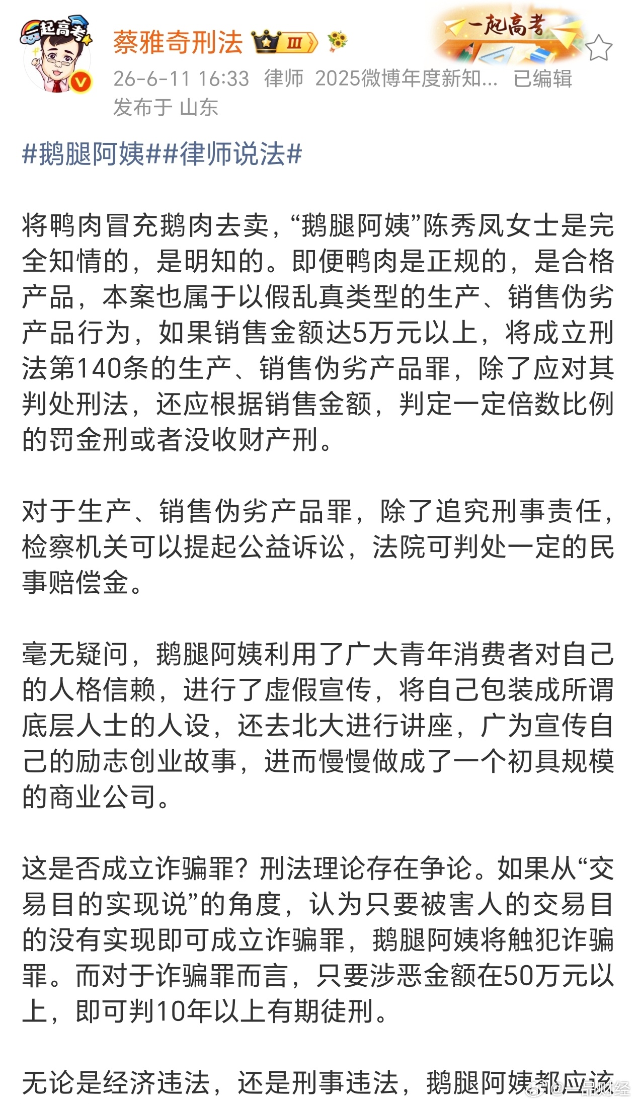 【律师称鹅腿阿姨或涉嫌诈骗罪】6月11日，蔡雅奇律师在社交平台上发文称：“鹅腿阿