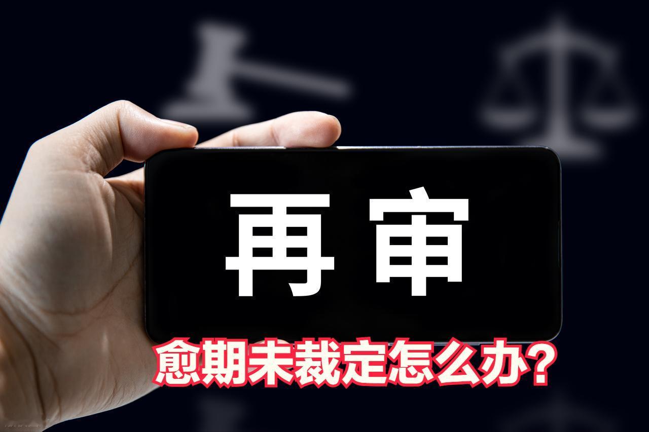 太过份了，向省高院申请再审，立案已经整整四个月了，没有任何消息，也没有任何书面延