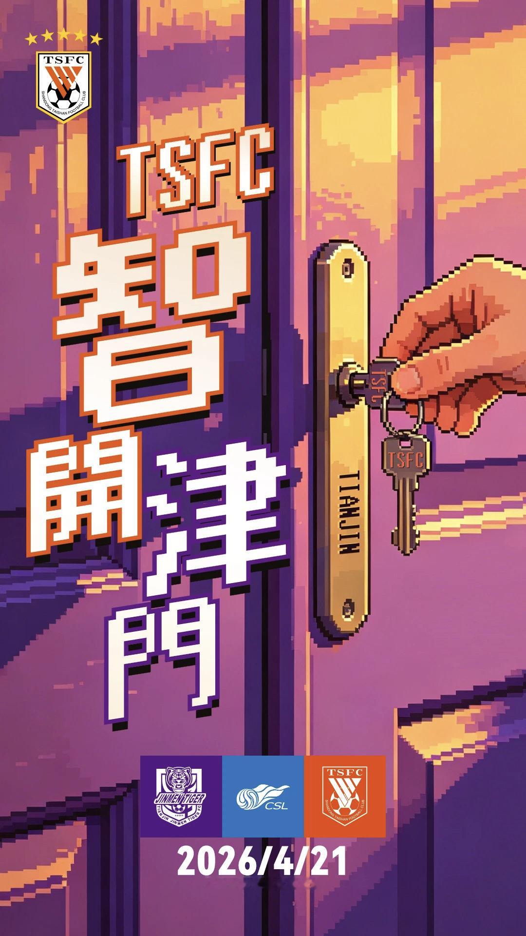 天津津门虎vs山东泰山 官方海报发布。 