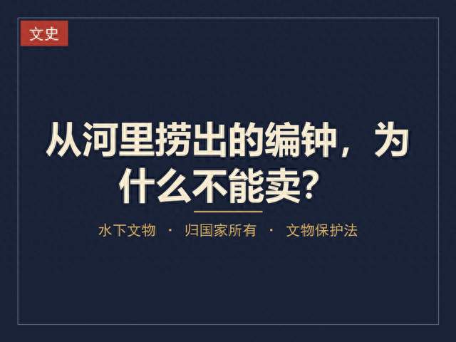 从河里捞出的编钟，为什么不能卖？
