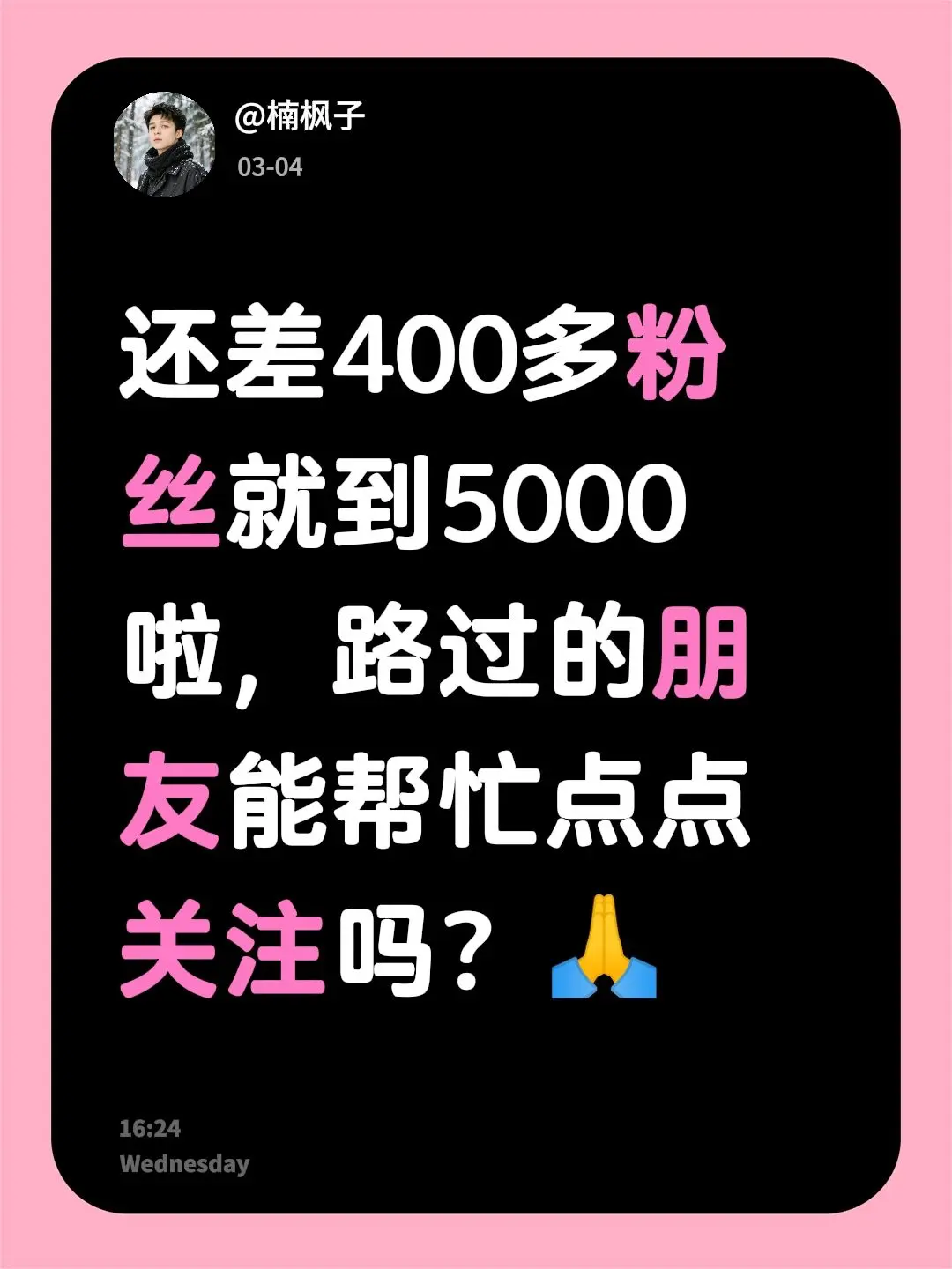 还差400多粉丝就到5000啦，路过的朋友能帮忙点点关注吗？🙏