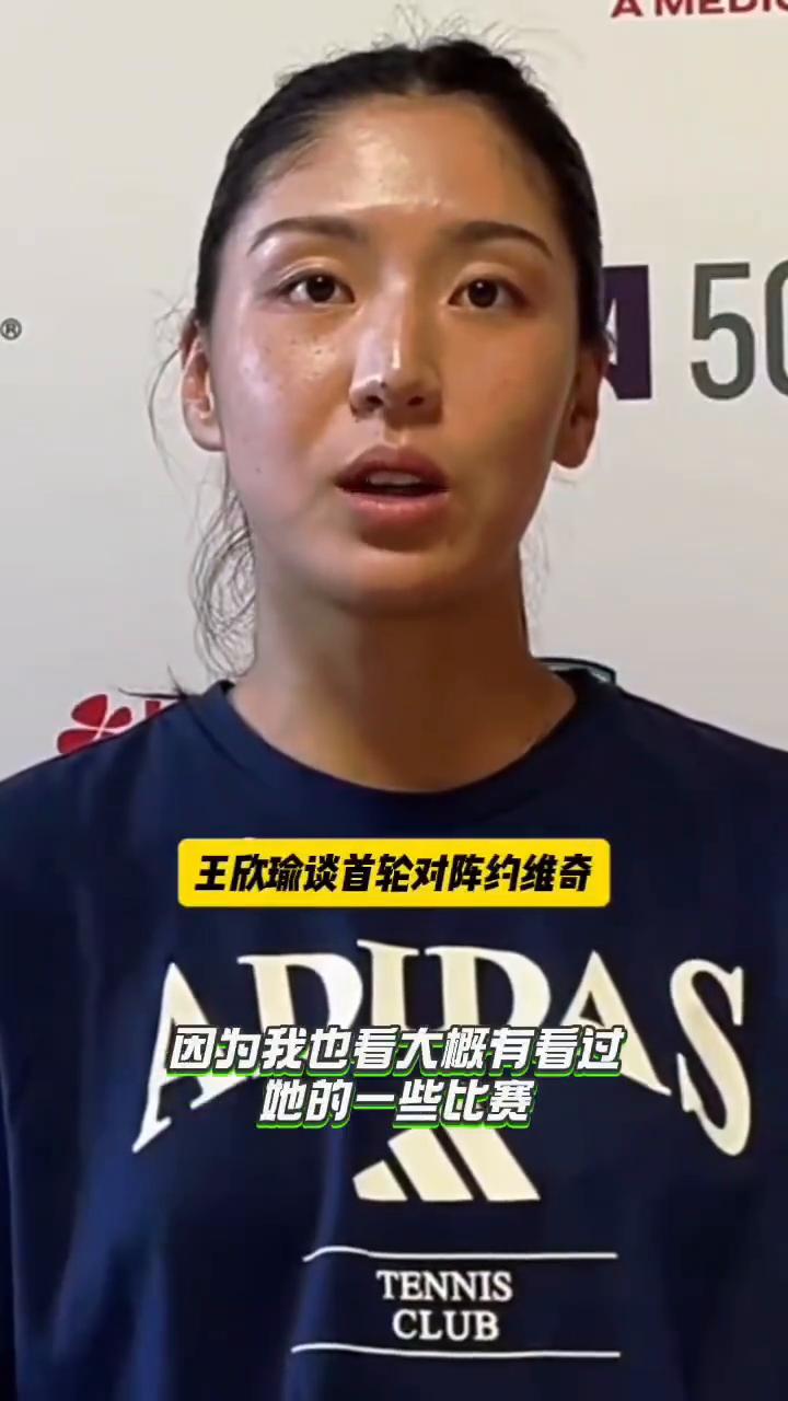 王欣瑜谈首轮对阵约维奇。
他是一个非常全面的选手，因为包括像硬地宏图或者是草地都