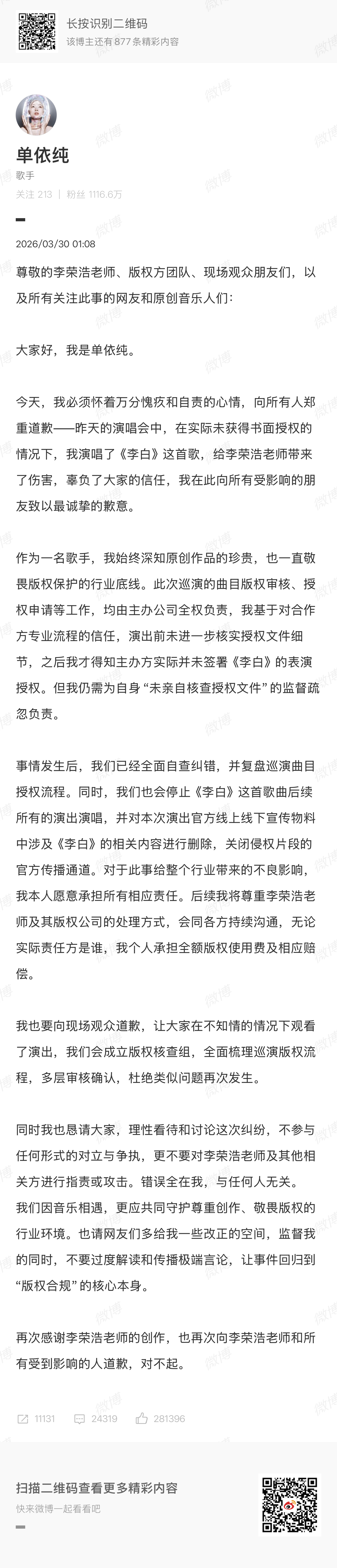单依纯发长文回应单依纯在凌晨做了态度最诚恳的回应，表示错误全在自身没有及时确定版