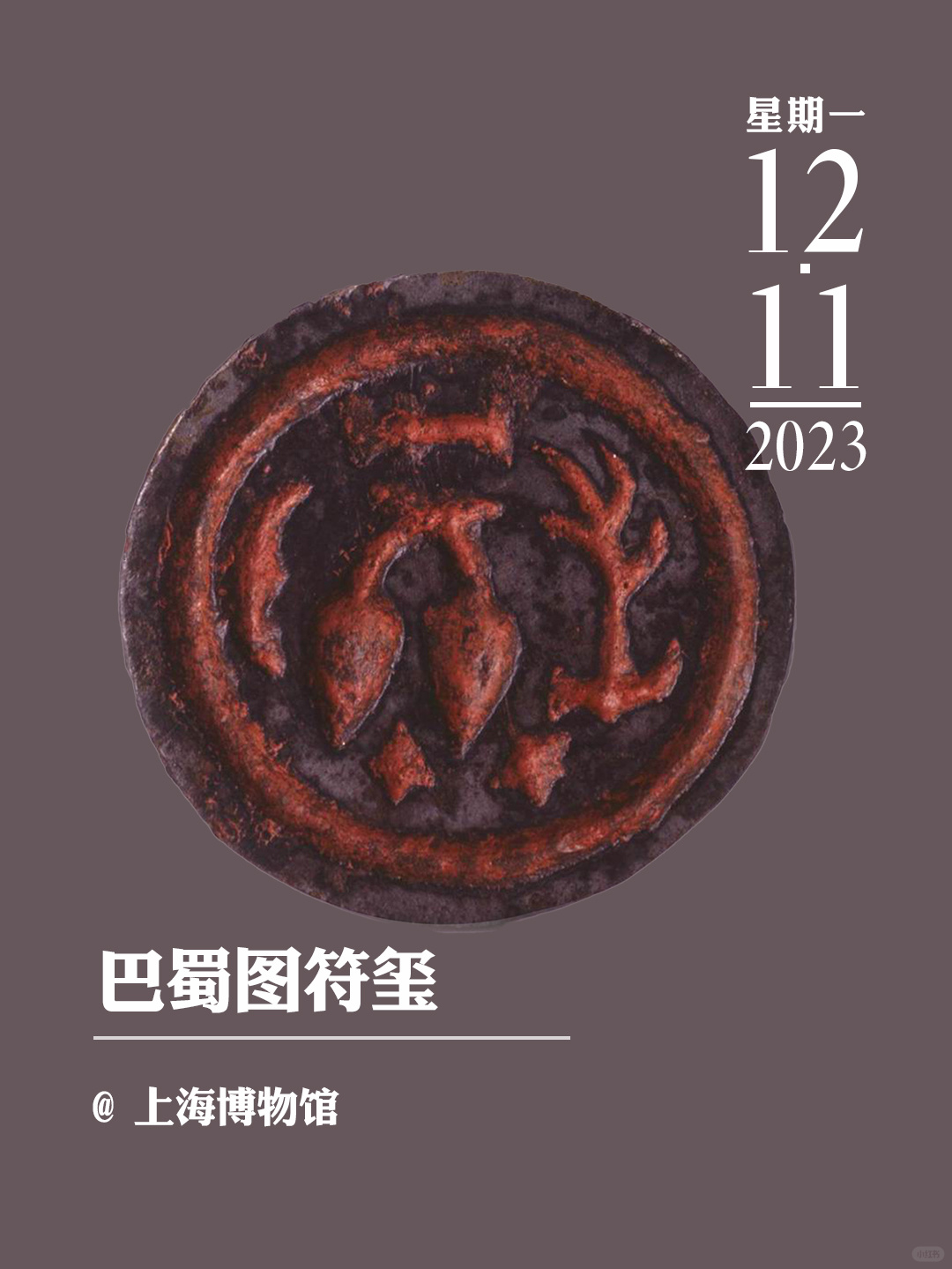 文物会说话|巴蜀图符玺