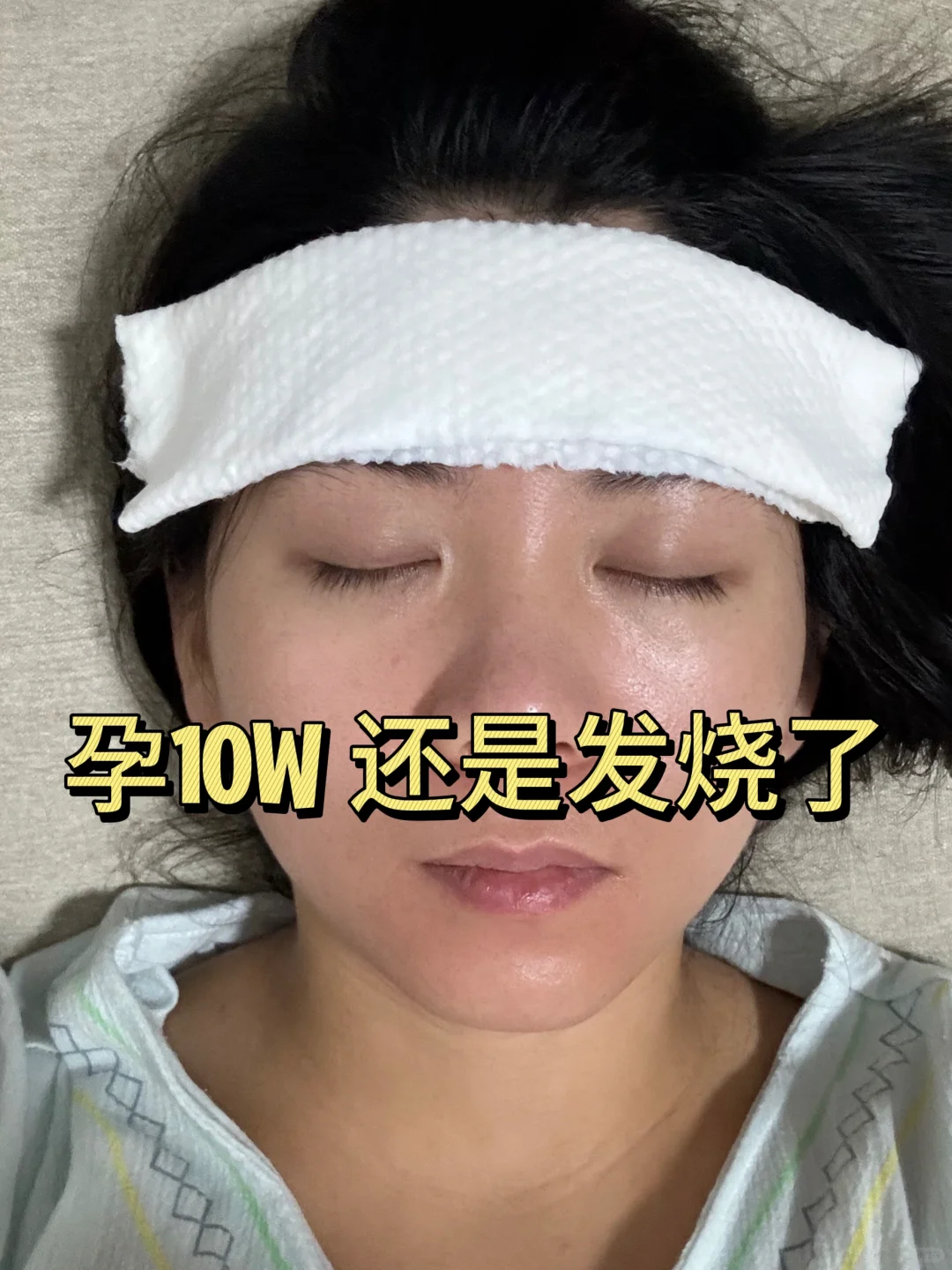 准妈妈们出门戴口罩吧！发烧太难熬了！