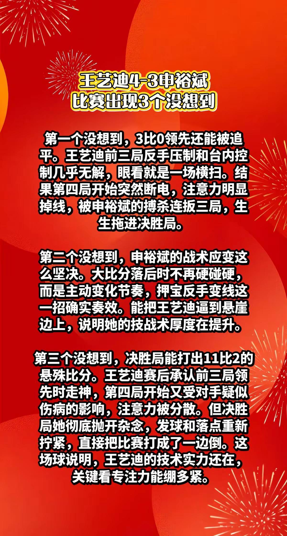 王艺迪4-3申裕斌，比赛出现3个没想到。
