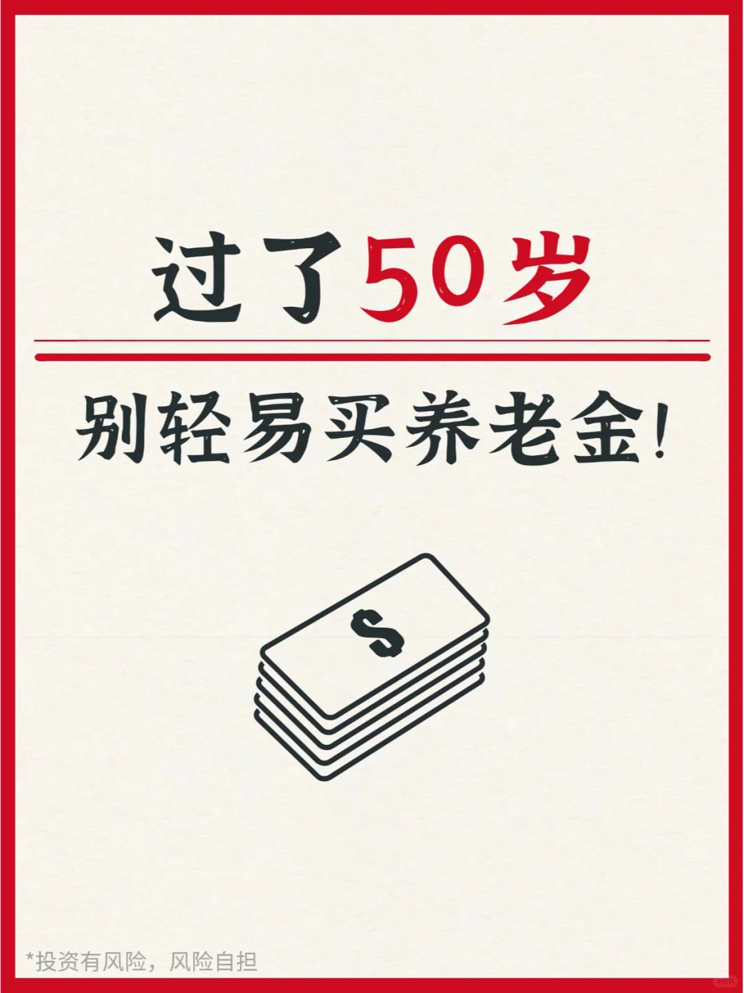 过了50岁，千万别轻易买养老金❗