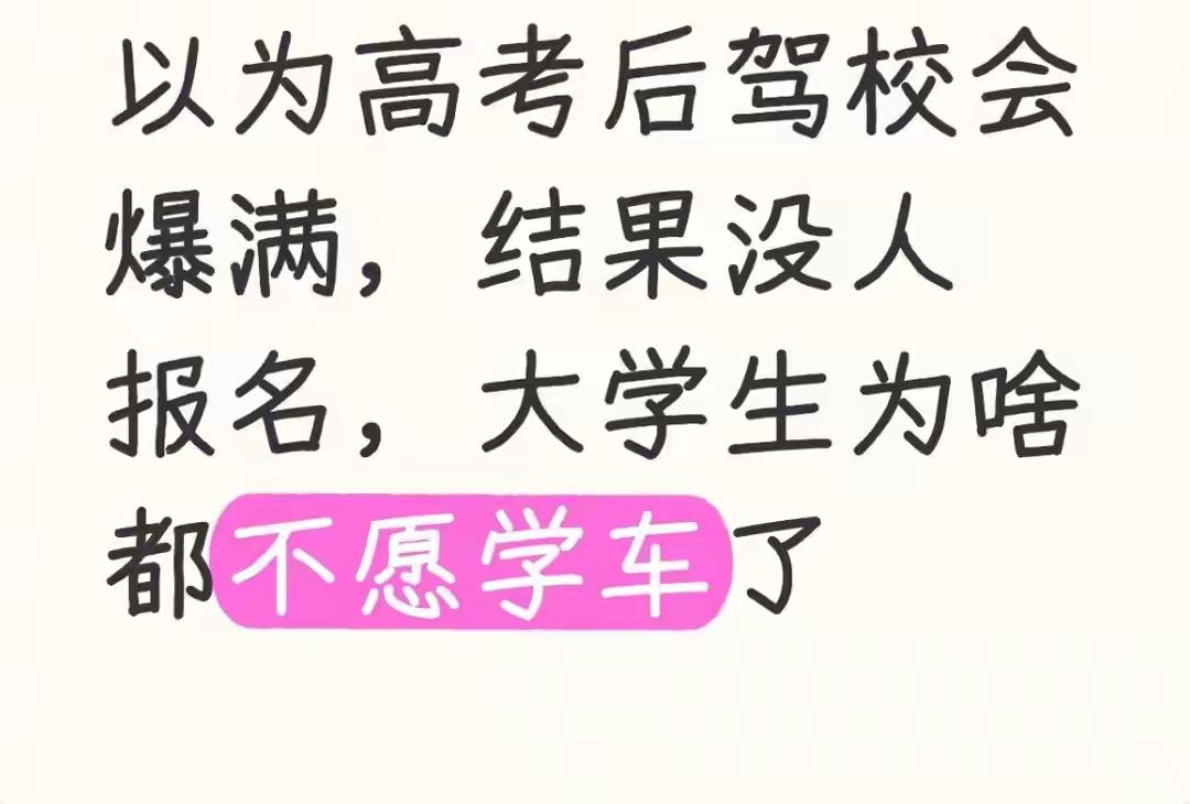 以为高考后驾校会爆满，结果没人报名，大学生为啥都不愿学车了
 
高考收官，三个月