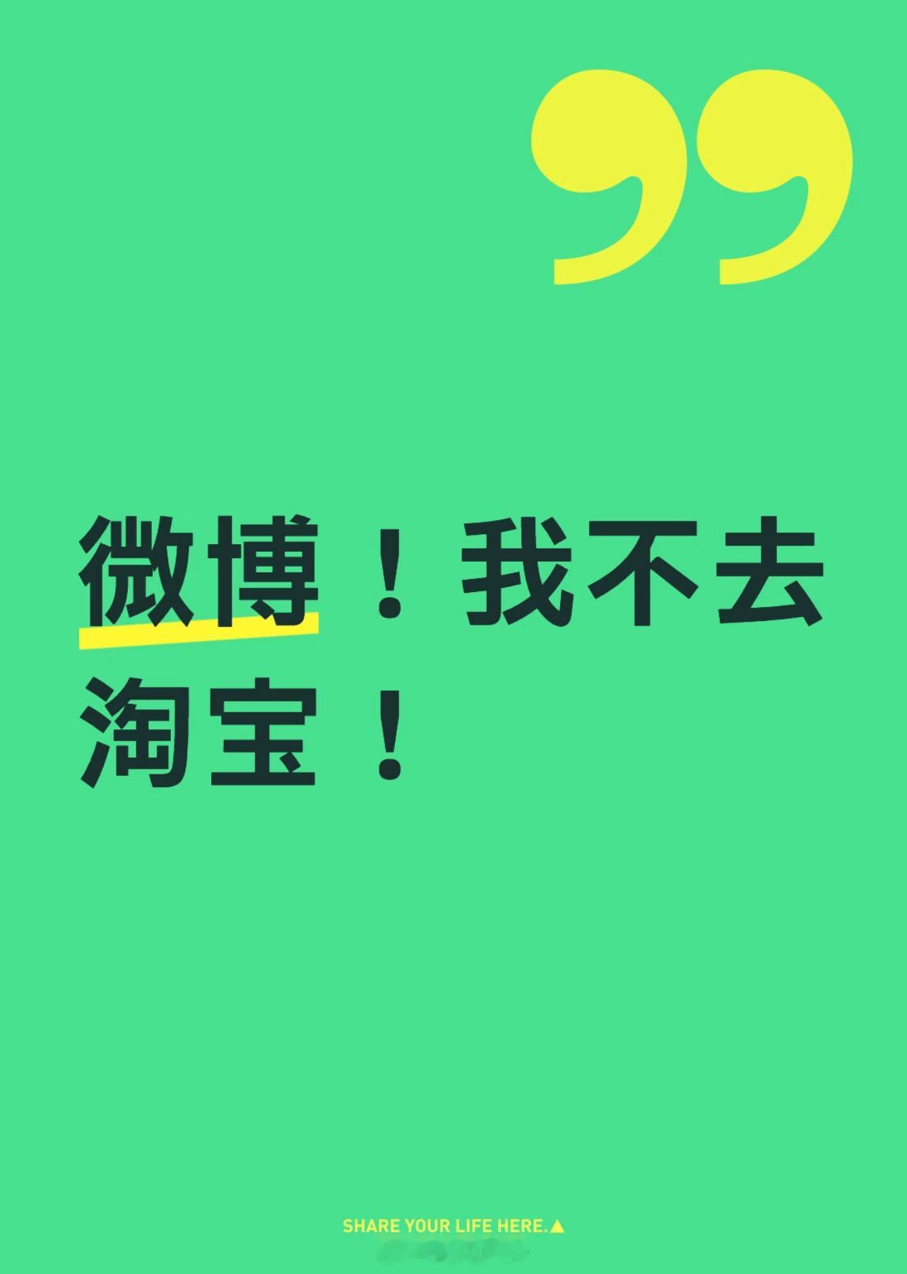 热知识：想打开淘宝无需直接点淘宝，先刷会微博直接会跳到淘宝页面，双管齐下……  