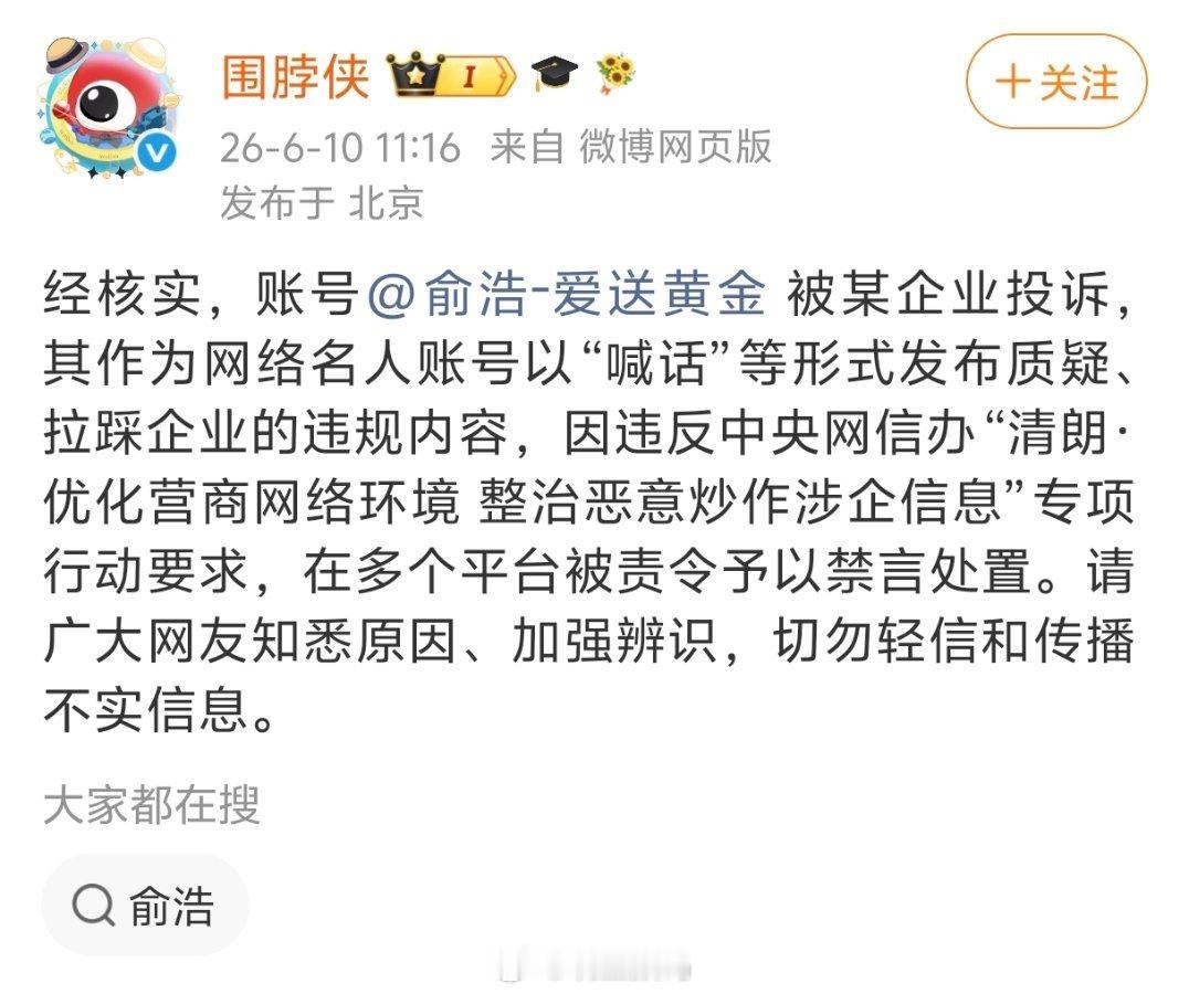 俞浩被禁言的原因是被某企业投诉，其作为网络名人账号以“喊话”等形式发布质疑、拉踩