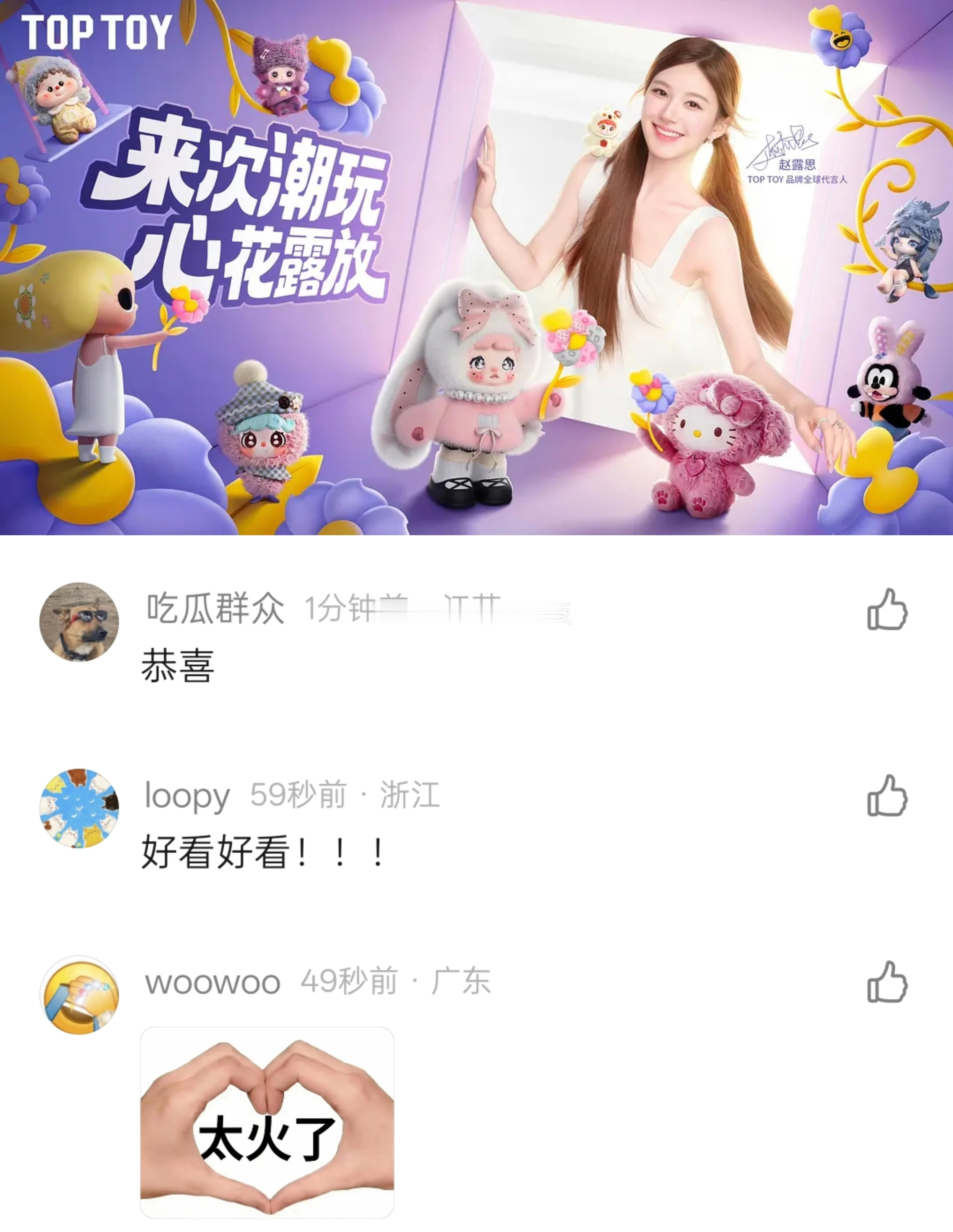赵露思新商务:Toptoy官宣，这是她今年新增的第11个商务，目前代言总数，不算