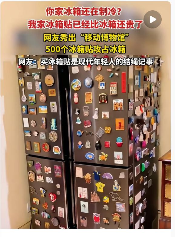 看到景区冰箱贴被说土气我忍了，看到义乌产的冰箱贴被吐槽我也忍了，可是看到现在年轻