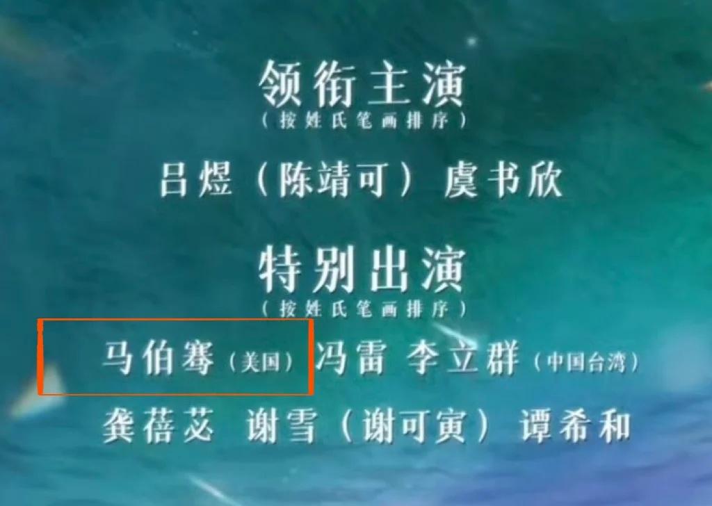 番位新规马伯骞真名叫美国？
笑死我了，因为番位新规演员的名字会打在括号里，结果网