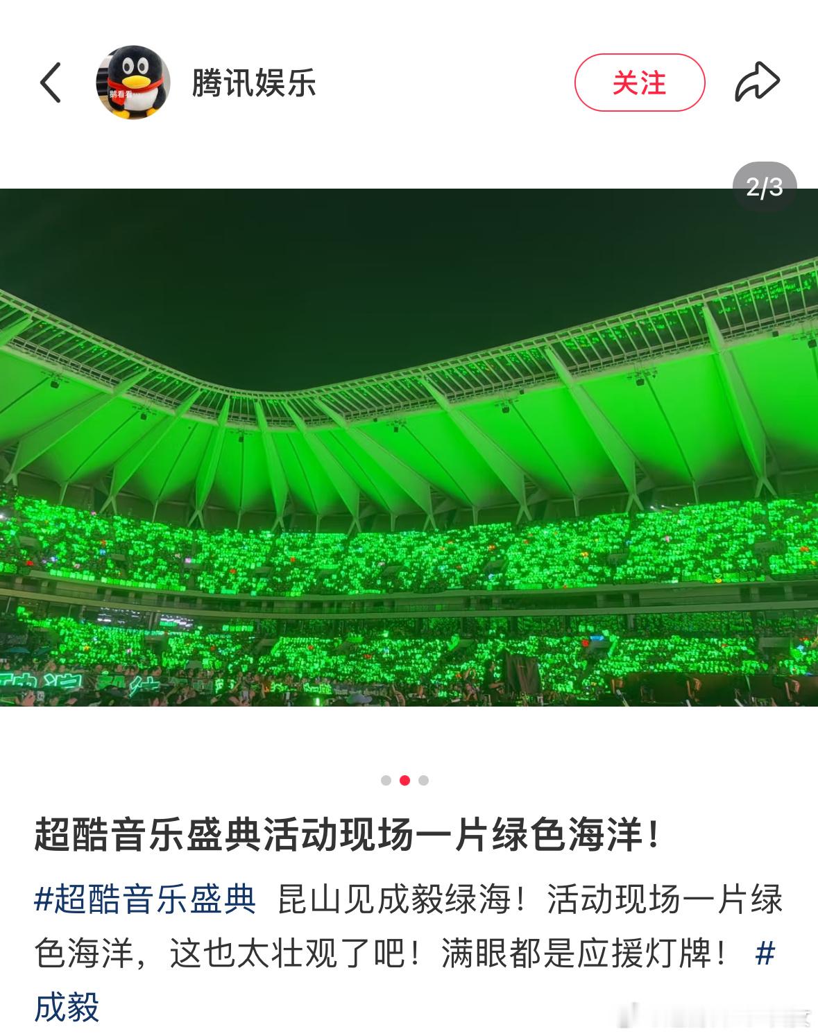 腾讯发文：超酷音乐盛典活动现场一片绿色海洋！这也太壮观了吧，满眼都是成毅应援灯牌