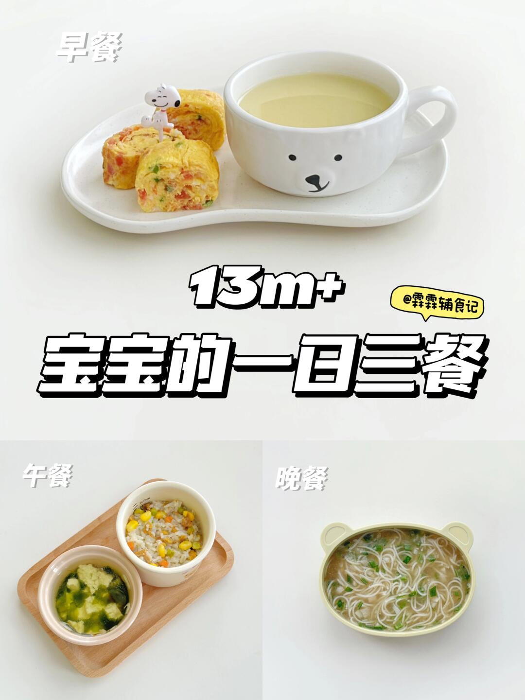 13m+|🍅番茄鲜虾厚蛋烧|🍗鸡腿时蔬蒸饭