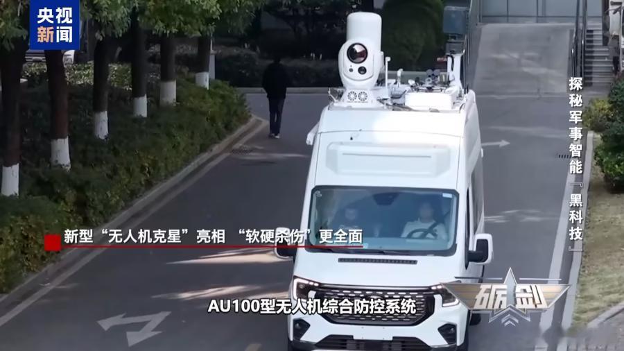 新型“无人机克星”亮相日前，新型“无人机克星”AU100综合反制系统亮相军事智能