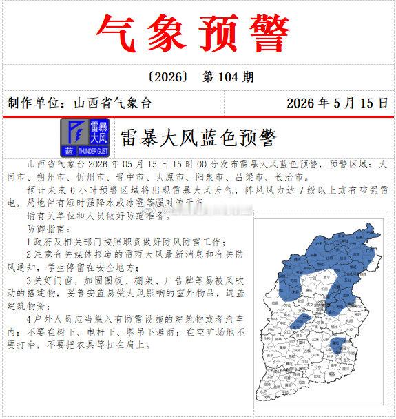 山西8市雷暴大风蓝色预警   山西省气象台2026年05月15日15时00分发布