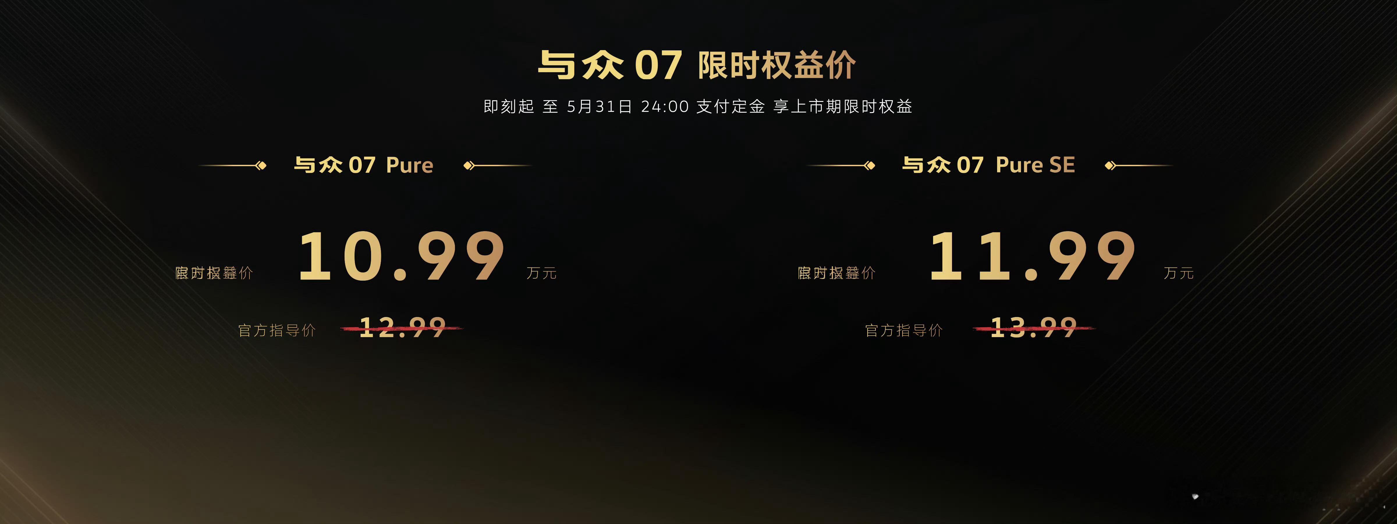与众 06/07正式上市，限时权益价格是真香！与众07 Pure 限时权益价格1