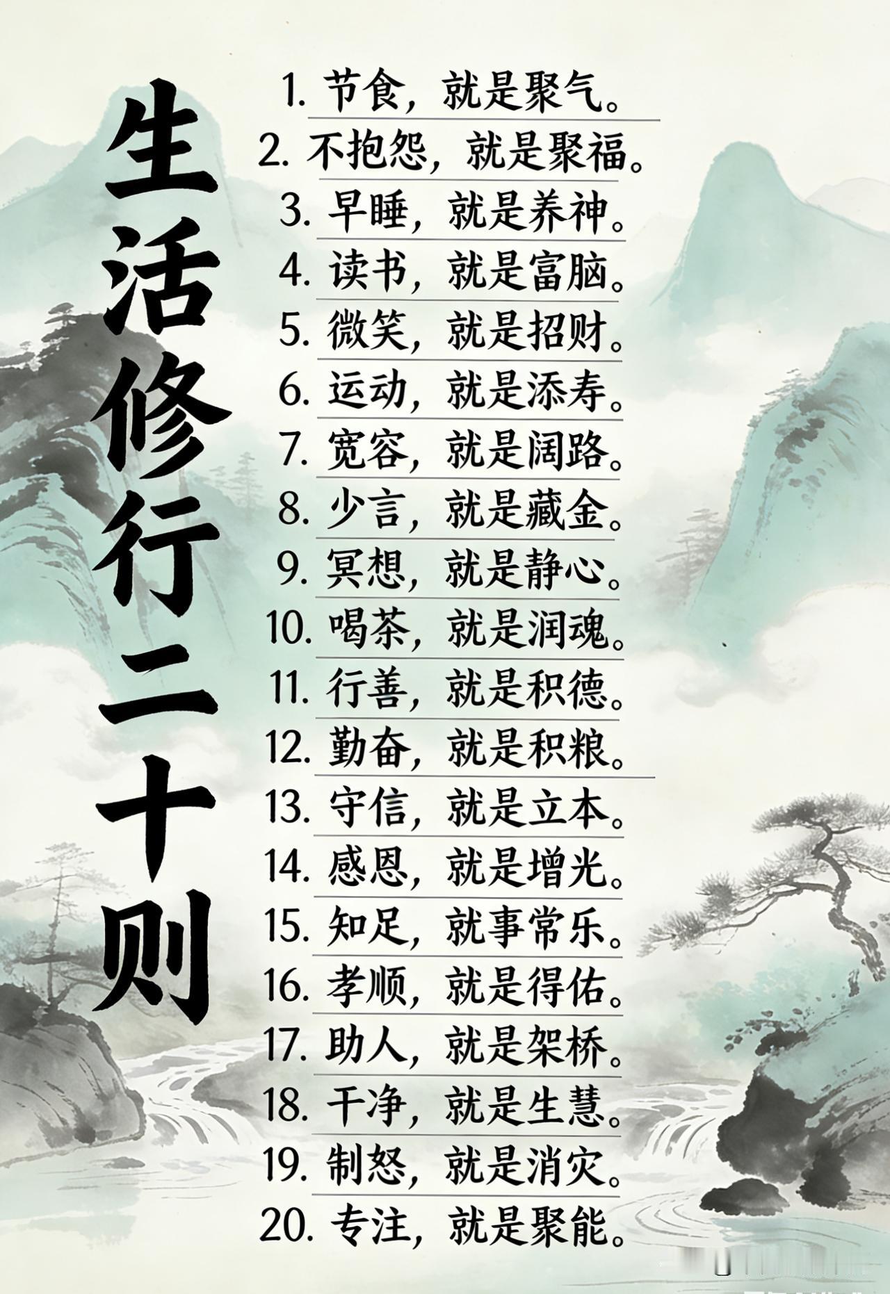 人生最好的修行，都藏在细碎的日常里。制怒消灾，守信立本，专注聚能，读书富脑，微笑