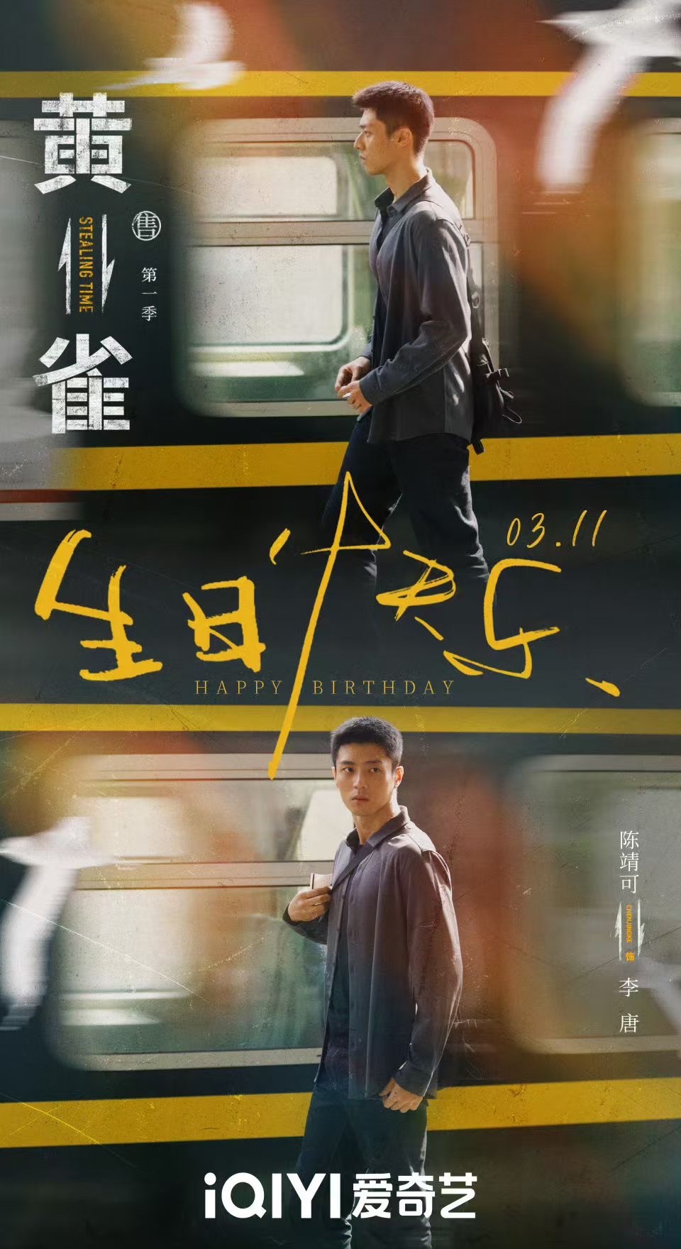 陈靖可0311生日快乐陈靖可[超话] 生日快乐，自由可爱🎂2025超多剧和角色