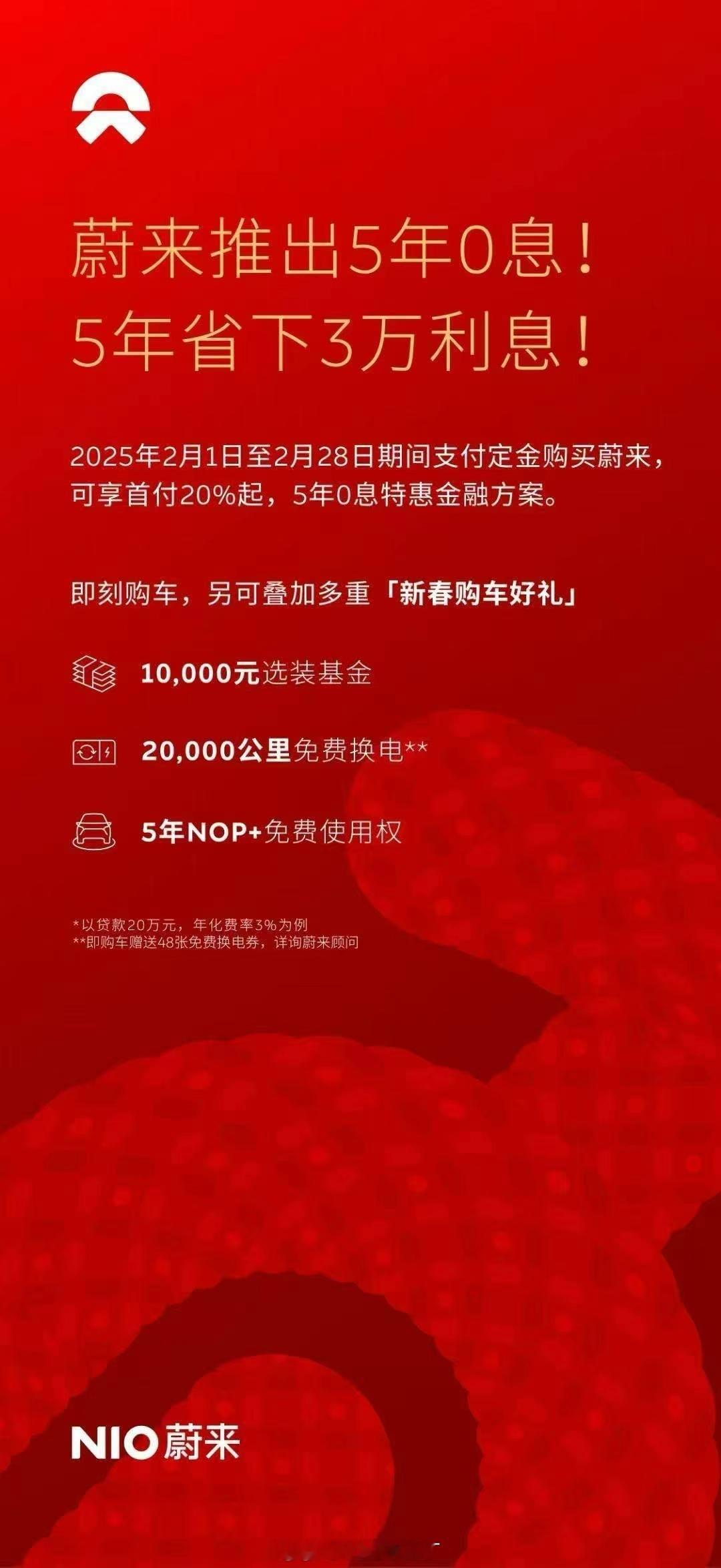 春节假期中，蔚来直接放大招，5年免息，还能叠加选装基金、换电券等权益。看来今年会