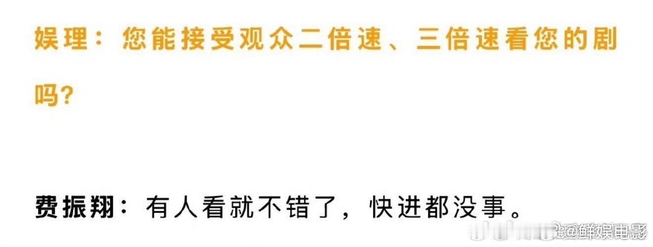 费振翔说导演不要轻易否定观众的批判费振翔评观众二倍速三倍速看剧费振翔：有人看就不