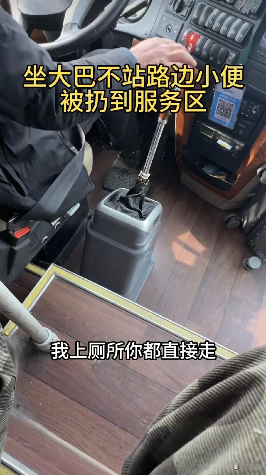 小伙坐大巴回老家，路上睡着了，没赶上全车人一起在服务区上厕所，等他醒了憋得难受，