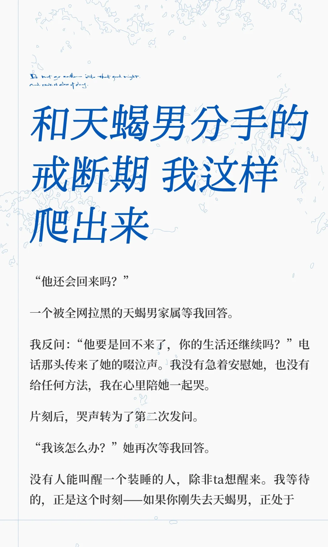 【白桃星座】和天蝎男分手的戒断期