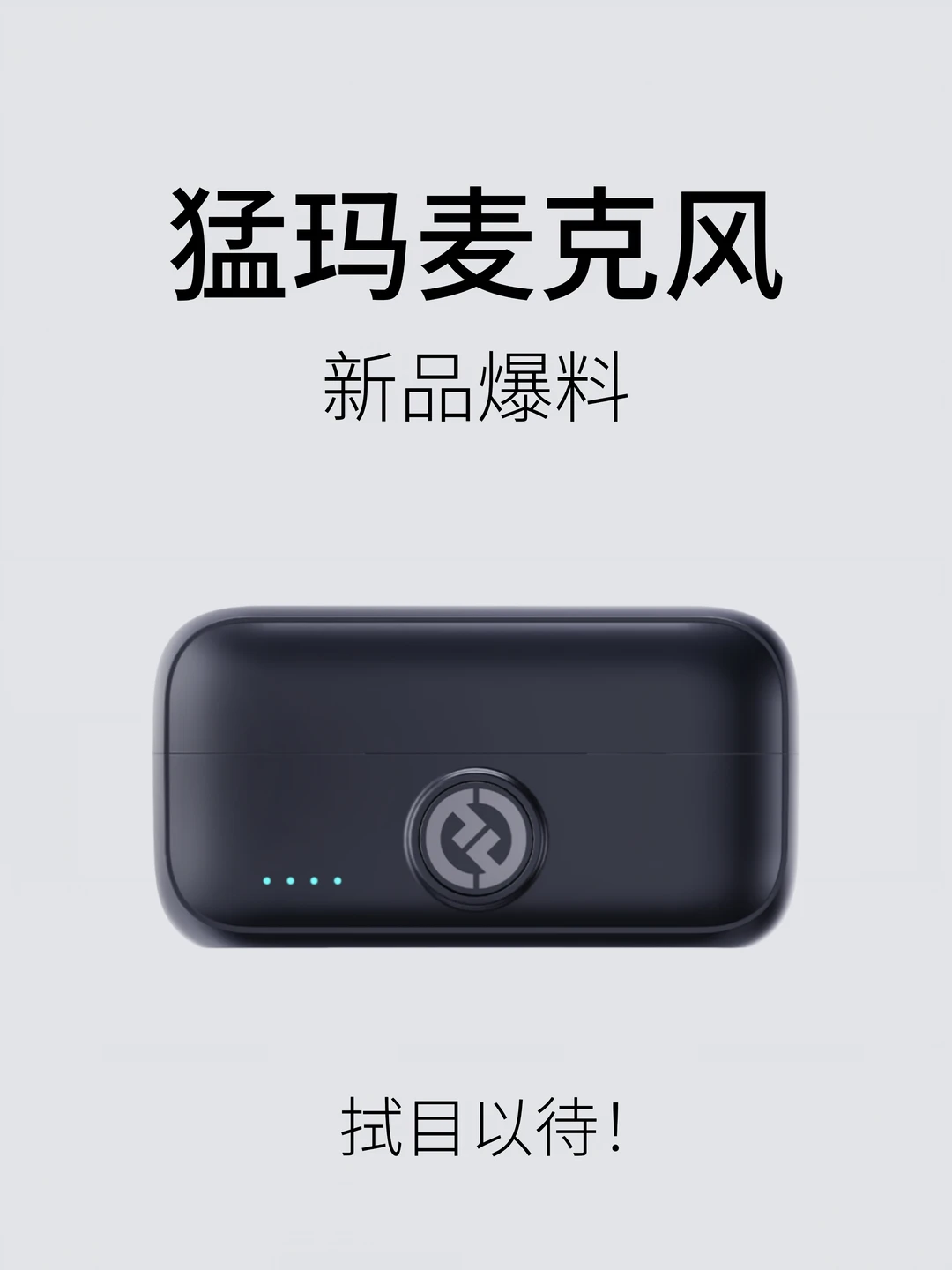 猛玛LARK新品要来了！