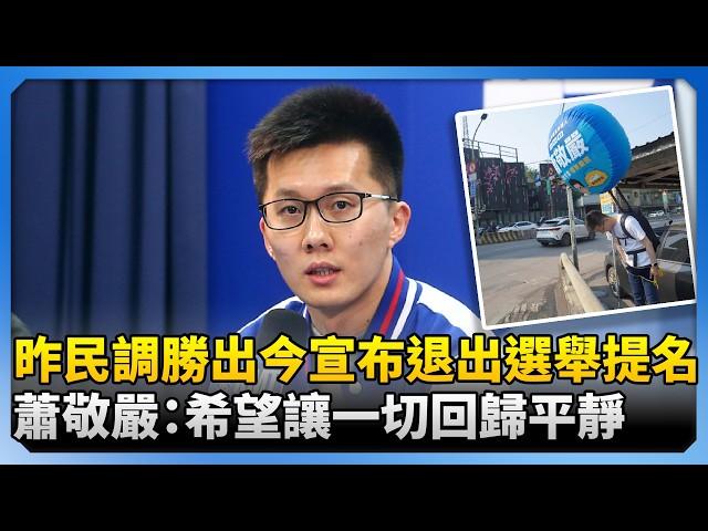 萧敬严退选是「退一步进两步」？
萧敬严于四月十七日以「希望回归平静」为由，宣布退