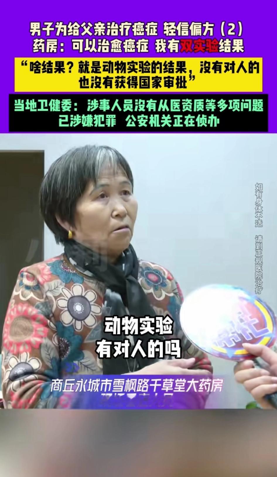 男子为给父亲治疗癌症 轻信偏房
药房：可以治疗癌症，我有双实验结果。商丘永城市雪