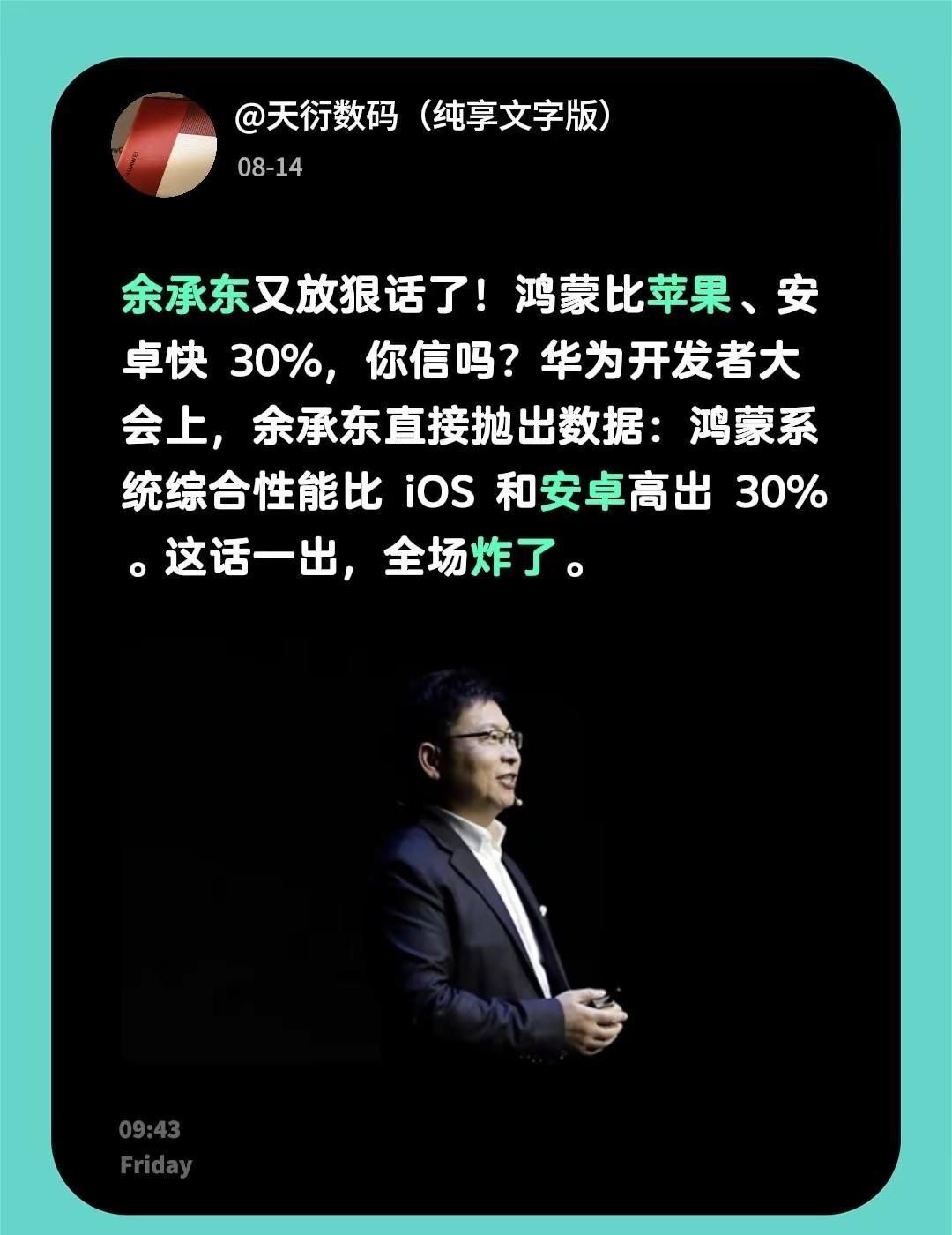 余承东又放狠话了！鸿蒙比苹果、安卓快 30%，你信吗？华为开发者大会上，余承东直