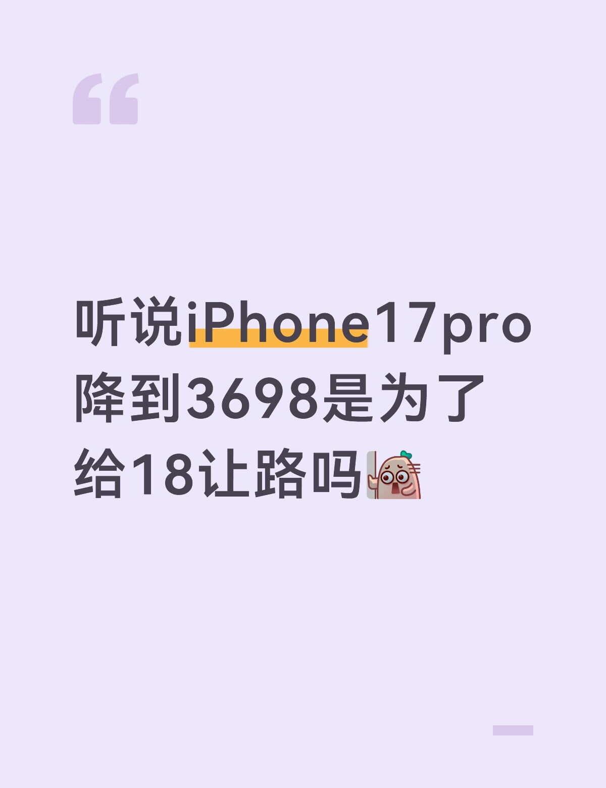 听说iPhone17pro降到3698是为了给18让路吗安卓和苹果 果粉 一起聊