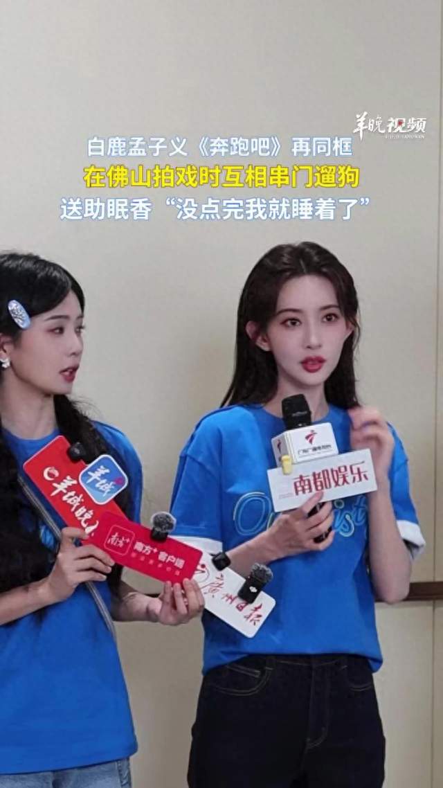 视频|白鹿用一支香“放倒”孟子义！《奔跑吧》广州录制