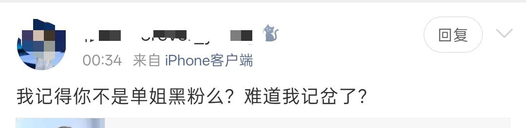 我都能成单依纯黑粉了。所以还是那句话，但凡混饭圈的（无论谁的），脑子多少都有点问