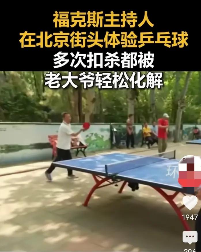 洋主持挥拍大力扣杀，乒乓球势大力沉直扑台面，众人都以为这是一记稳赢的好球。一旁的