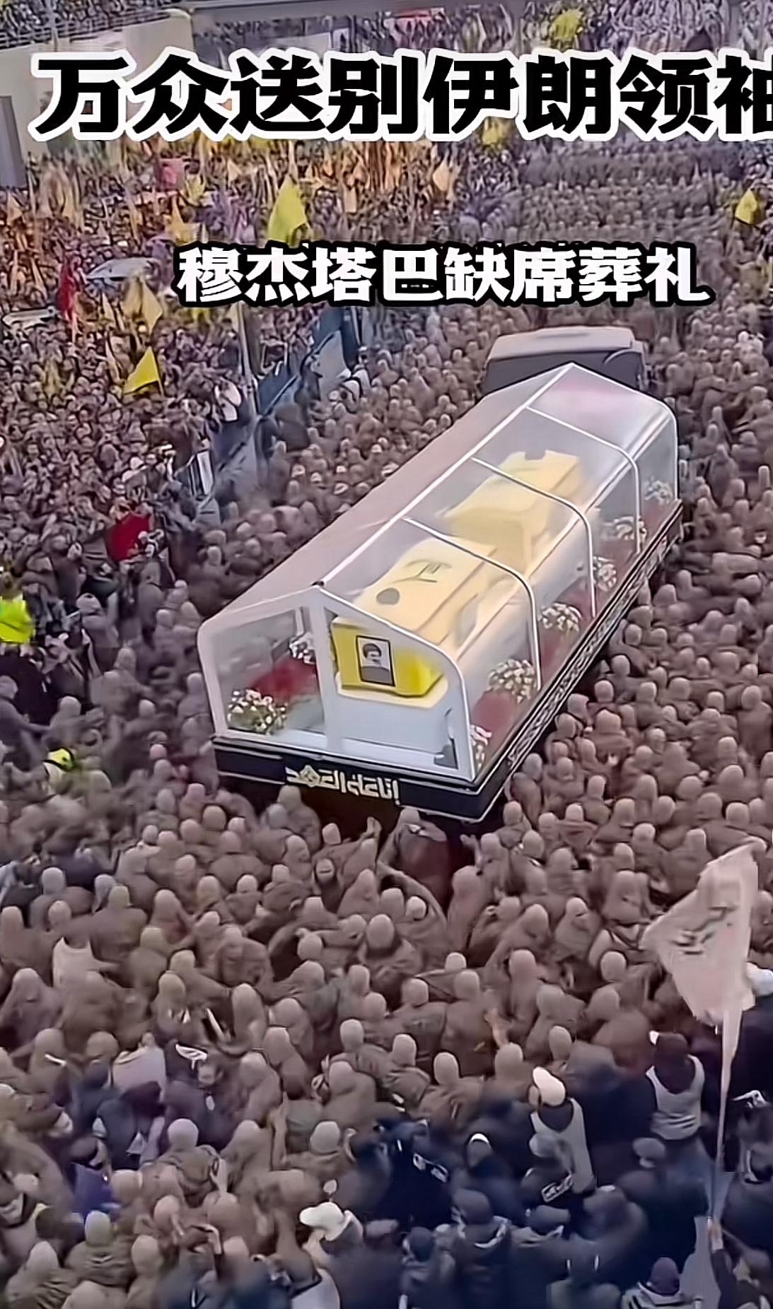 伊朗万众送别精神领袖哈梅内伊，这位领袖在国民心中信任度很高，他老人家的离去，让全