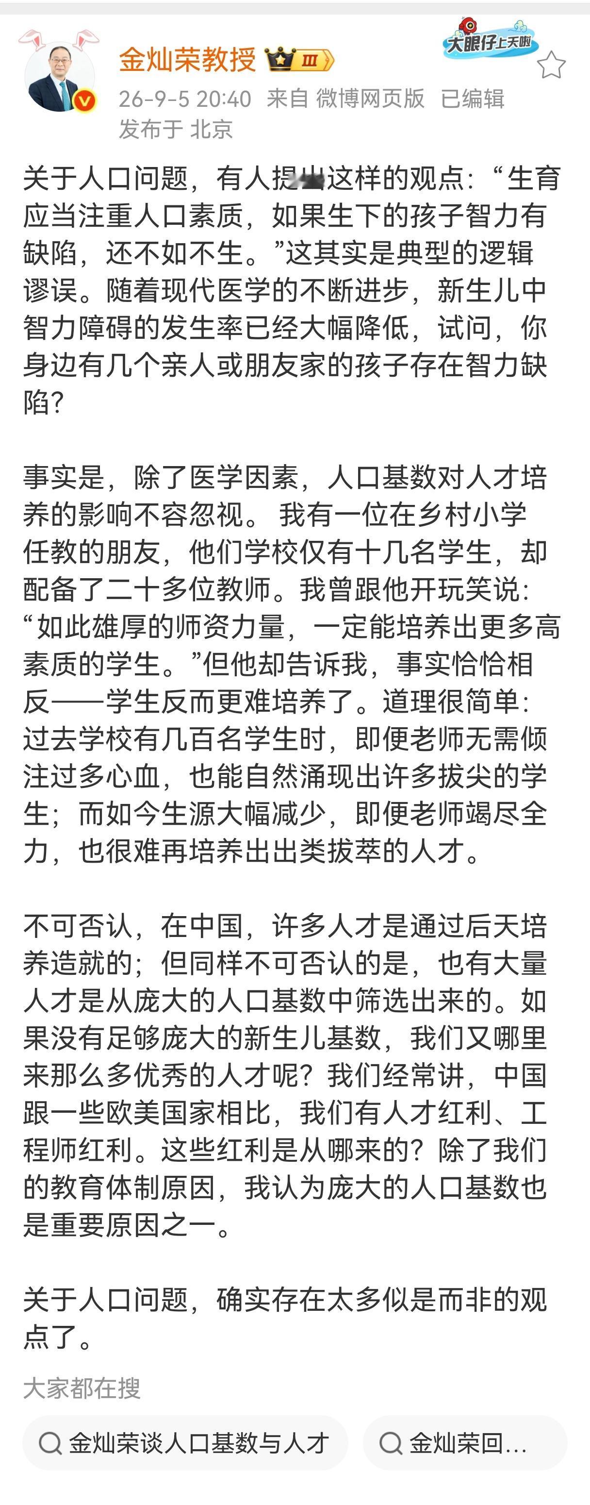 金灿荣教授9月5日关于人口问题的呼吁，不仅很多自媒体在转载讨论，也有很多外网的正