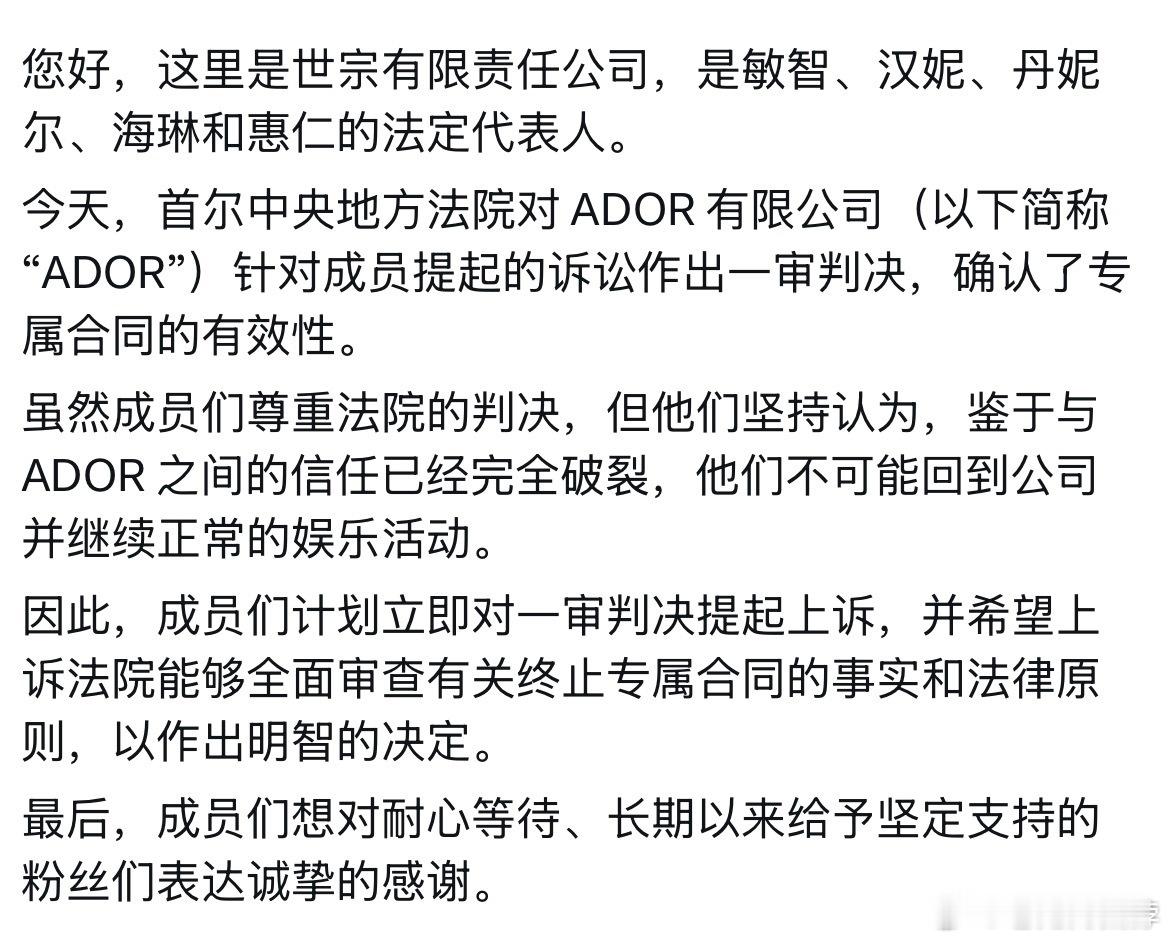 NewJeans终审 与Ador的信任关系已经破裂，NewJeans准备上诉。 