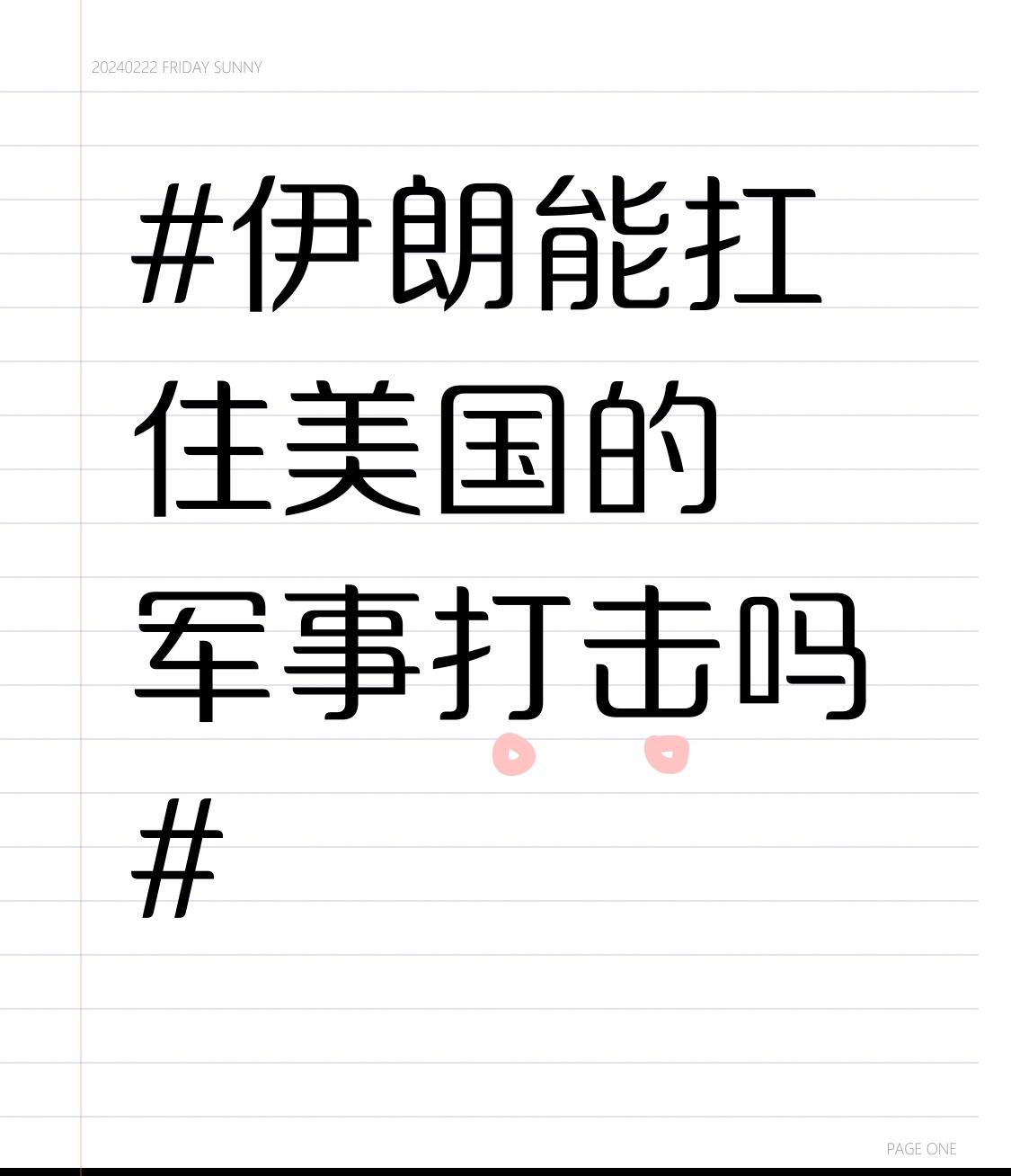 伊朗能扛住美国的军事打击吗 伊朗能否扛住美国军事打击，得从多方面看。从军事角度，