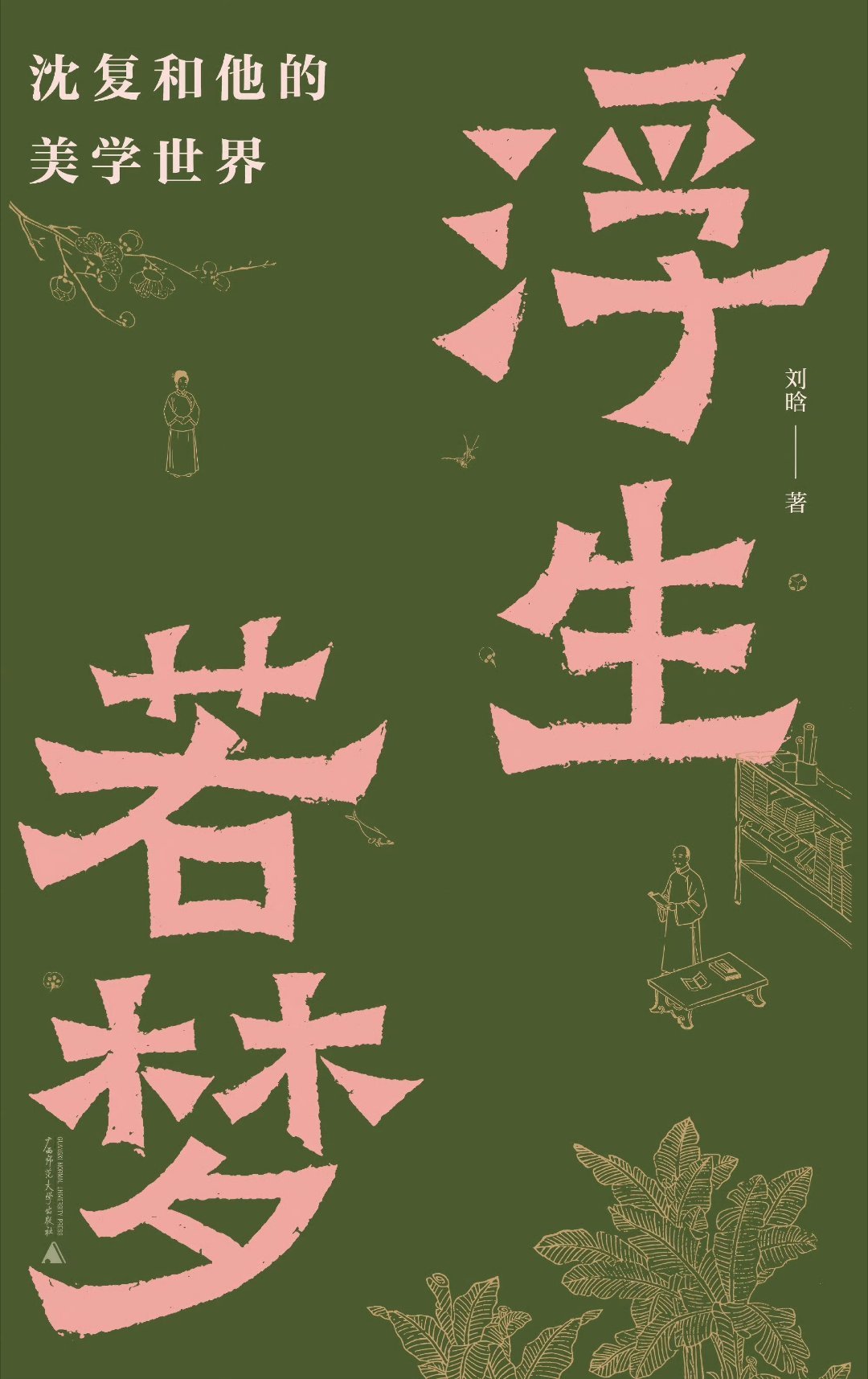 我的开学故事读书让我跳出思维的井广雅新书 | 刘晗《浮生若梦：沈复和他的美学世界