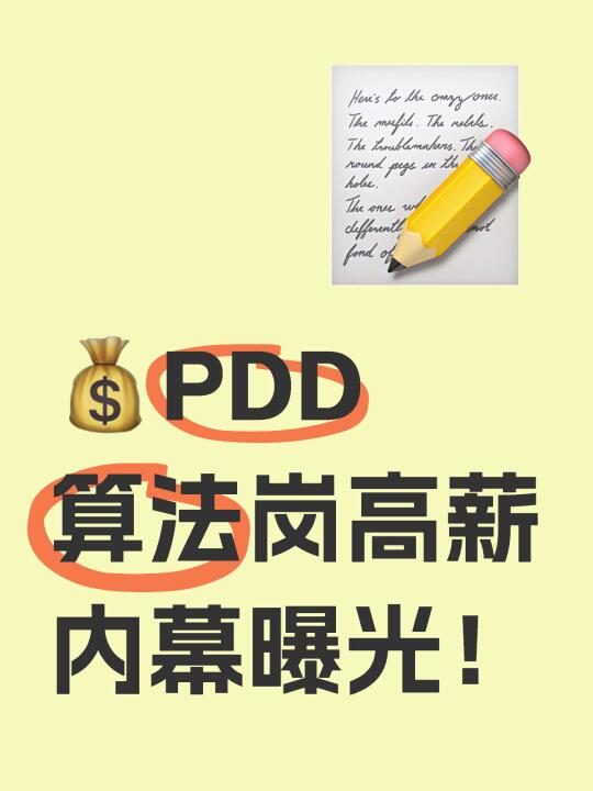 💰PDD算法岗高薪内幕曝光！