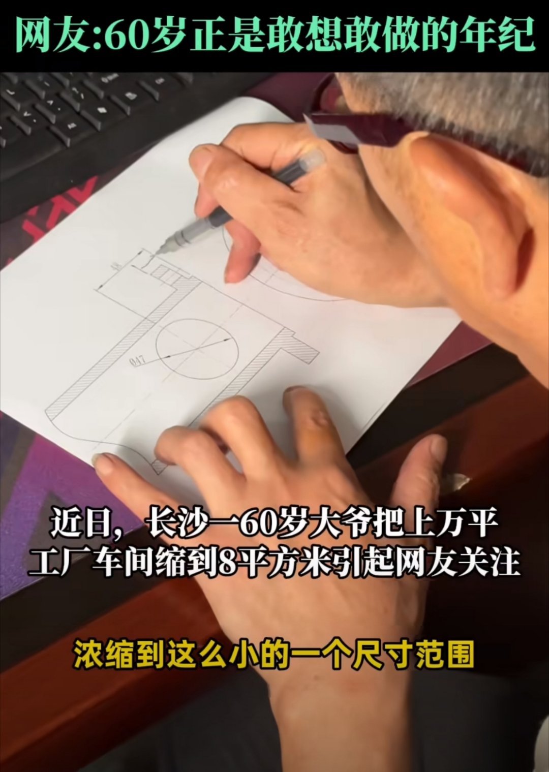 谁说六十岁就要安于清闲养老？老人耗时数月打造微型工厂，把完整生产线浓缩在极小空间