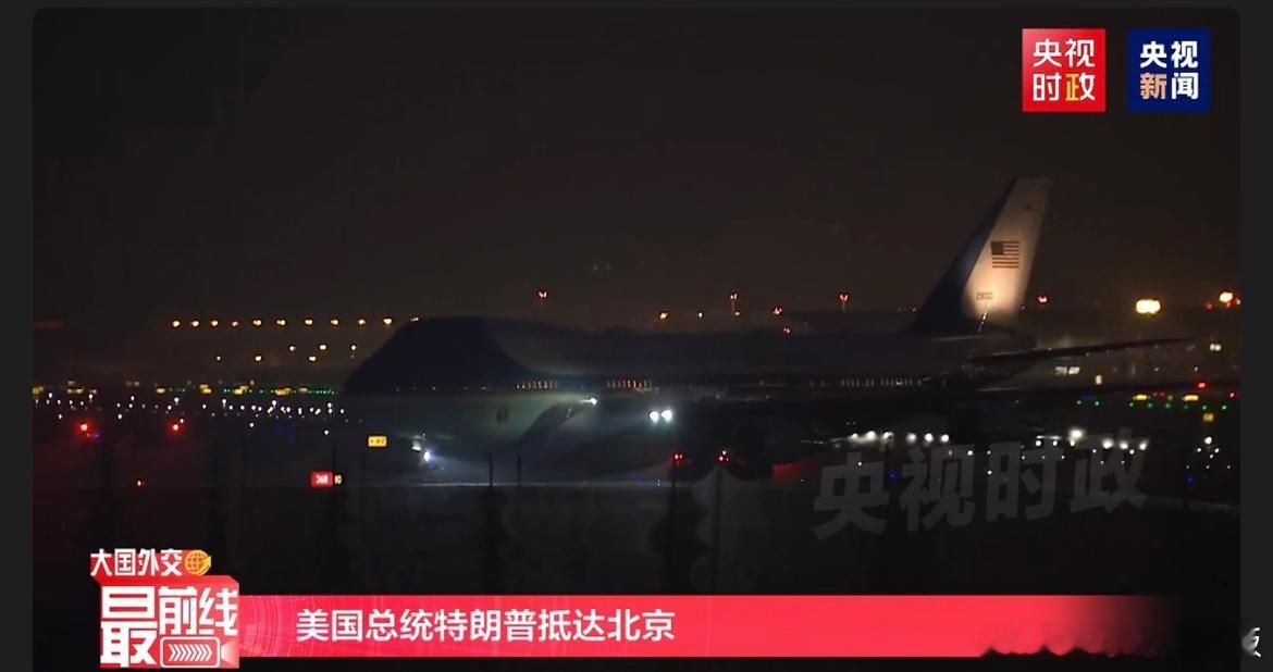 欢迎特朗普访问中国有点晚了，我就不去接了 
